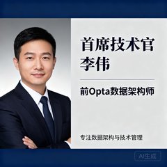 首席技术官李伟，前Opta数据架构师